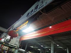 门面-四川小胡子海鲜(丁村万人海鲜广场店)