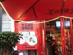 露天位-大王油茶(二厂文创公园店)