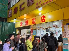 -海汇源老烧麦店(东大街总店)