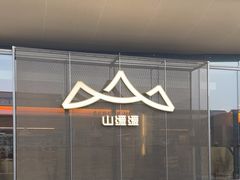 -山缓缓火锅(苏州仁恒仓街店)