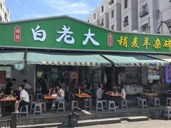 -白老大羊杂碎稍麦