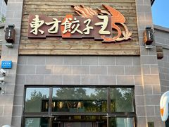 门面-东方饺子王(工农总店)