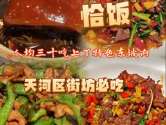 -恰饭·老长沙市井菜(天河客运站店)
