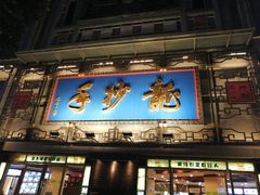 门面-龙抄手(春熙路总店)