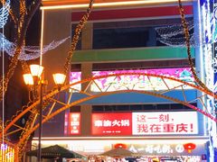 -八一好吃街·高品美食广场