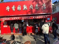 -净香园熟肉(北坦总店)