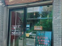 门面-豆爺小面(朱雀店)