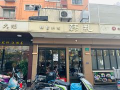 -韩礼年糕(飞虹路店)