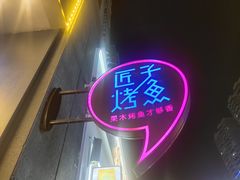 -匠子烤鱼(桫椤湾店)