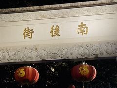 -南后街-郎官巷