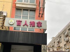 -御一坊盲人推拿(青年路店)