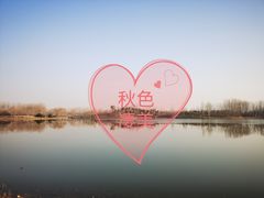 -东郊湿地公园