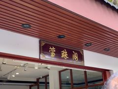 门面-莹珠阁·私房菜