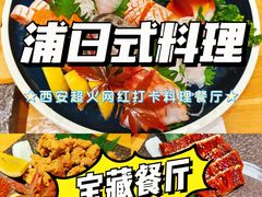 -浦·传统日式料理(3 5 1 1 店)