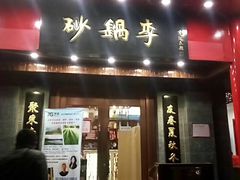 门面-砂锅李(九江路店)