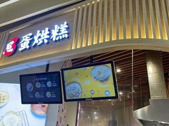 门面-旦3蛋烘糕(大悦城店)