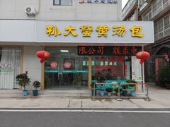 -孙大汤包(文化小区店)