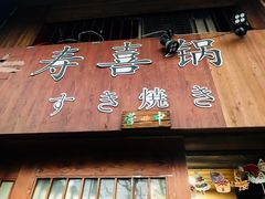 门面-樱吉岛寿喜锅(肇嘉浜路店)
