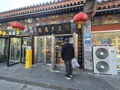-糖葫芦王保定名吃(古莲花池店)