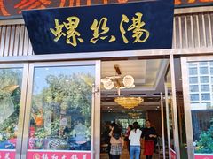 门面-锡和无锡菜(景丽苑店)