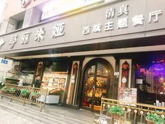 -清真·耶丽米娅西域主题餐厅(联城店)