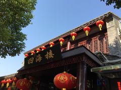 -四海楼(如皋定慧禅寺店)