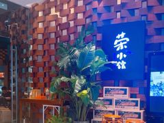 -荣小馆(安达仕店)
