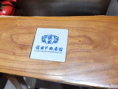 -虢国羊肉汤馆(政二街店)