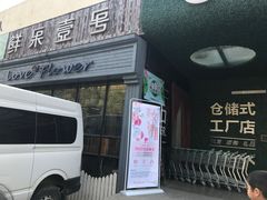 门面-鲜果壹号(中央景城店)
