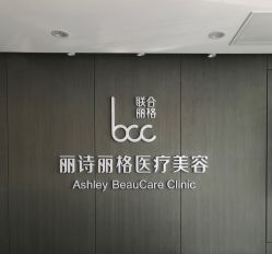 -联合丽格·张菡丽格医疗美容