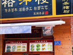 门面-裕新楼粉面馆·石磨手工粉(四方坪店)