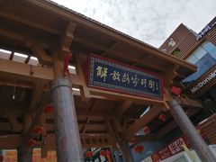 -解放路步行街                