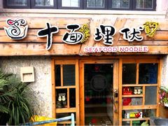 门面-十面欢腾·海鲜面·台式Bistro(长乐路店)