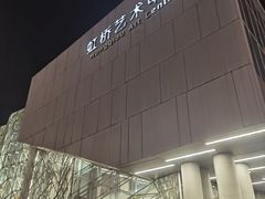 -虹桥艺术中心