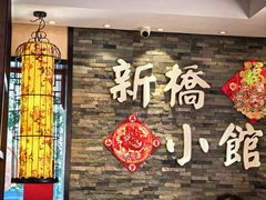 -新侨小馆(东直门北小街店)