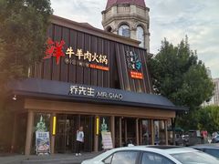 -乔先生涮肉·鲜活牛羊肉火锅(塘沽店)