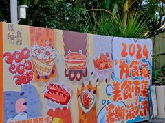 -凤城·食都