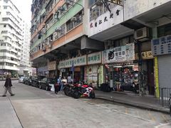 -添好运点心专门店(深水埗店)