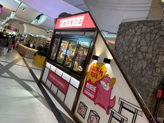 -粉粉乐鲷鱼烧(美罗城店)