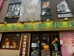 -云阿蛮云南生烫牛肉米线(奉贤路店)