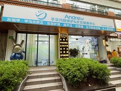 -Andrew指甲专科灰指甲·甲沟炎矫正·3D步态矫形鞋垫定制(上海法华镇路旗舰店)