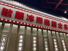 -敏华冰厅(番禺天河城店)