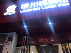 门面-螺小胖柳州螺蛳粉(钟楼总店)