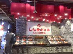 -红九格老火锅(三峡广场店)