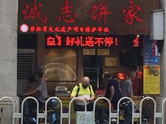 门面-诚志饼家·小凤饼非遗传承(中山六路店)