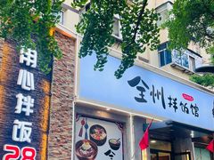 -全州拌饭馆(断桥店)