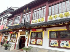 -得月楼·省级非遗·传统苏帮菜(观前店)