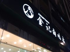 -顺城金记卤鸡·清真