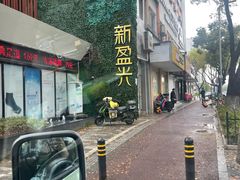 -新盈光·旗舰店(海曙苍松路店)