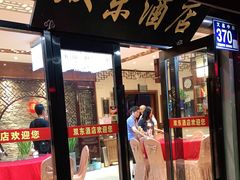 门面-双东酒店(东关街店)